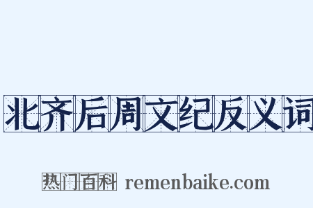 北齐后周文纪反义词是什么意思的图片